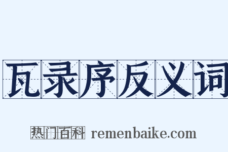 瓦录序反义词是什么意思的图片